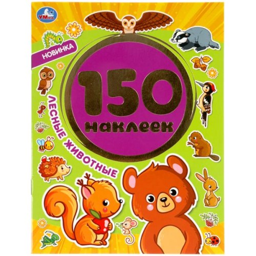 Лесные животные. Альбом 150 наклеек. 155х205 мм, 6 стр. Умка в кор.50шт
