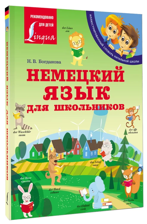 Немецкий язык для школьников