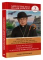 Сельский вампир и другие истории отца Брауна. Уровень 3