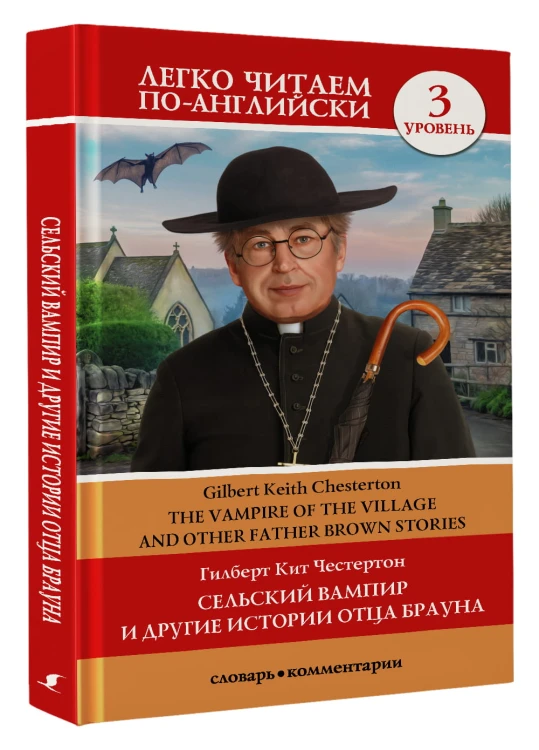 Сельский вампир и другие истории отца Брауна. Уровень 3