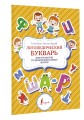 Логопедический букварь для отработки труднопроизносимых звуков