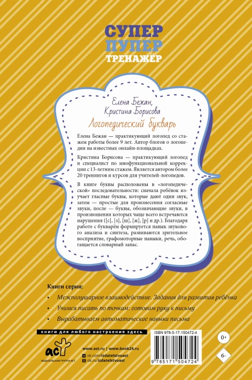 Логопедический букварь для отработки труднопроизносимых звуков
