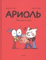 Ариоль. Кот, да не тот.jpg
