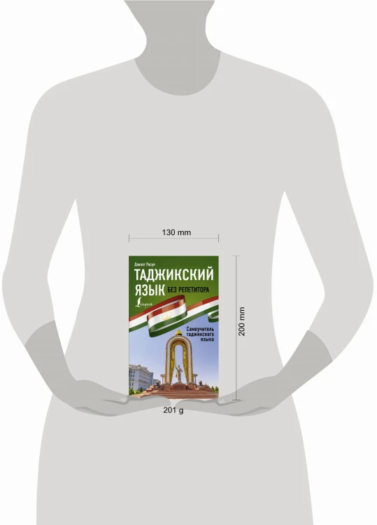 Таджикский язык без репетитора. Самоучитель таджикского языка