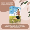 Новая Я. Метафорические карты. Радость, вдохновение, любовь и забота о себе