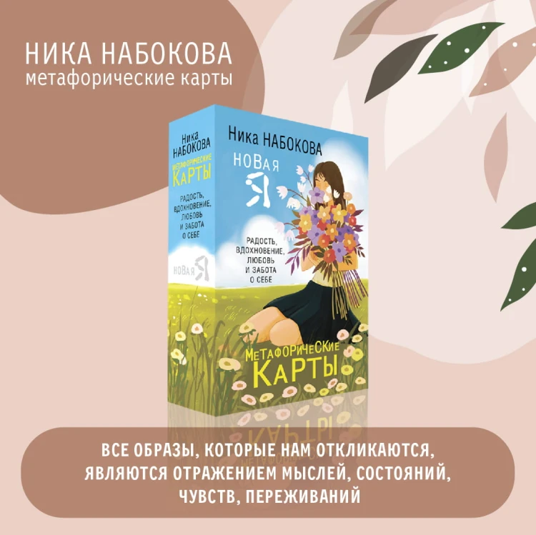 Новая Я. Метафорические карты. Радость, вдохновение, любовь и забота о себе
