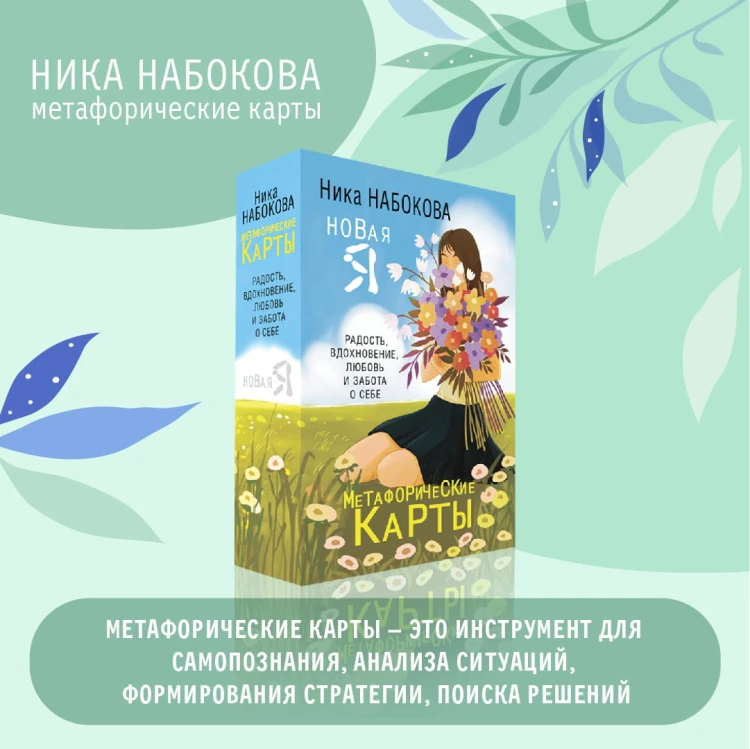 Новая Я. Метафорические карты. Радость, вдохновение, любовь и забота о себе