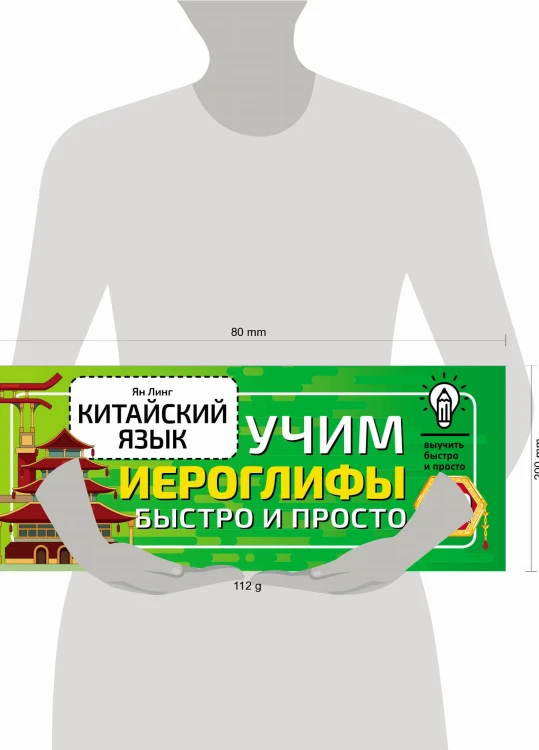 Китайский язык. Учим иероглифы быстро и просто