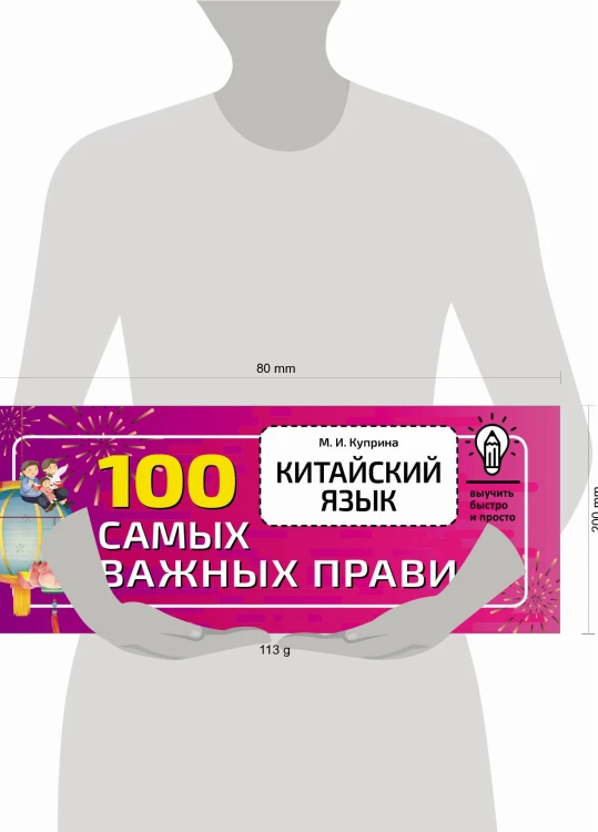 Китайский язык. 100 самых важных правил