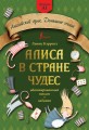 Алиса в стране чудес: адаптированный текст + задания. Уровень А1