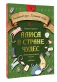 Алиса в стране чудес: адаптированный текст + задания. Уровень А1
