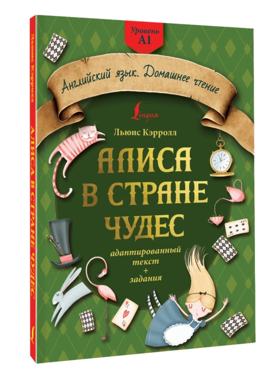 Алиса в стране чудес: адаптированный текст + задания. Уровень А1