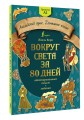 Вокруг света за 80 дней: адаптированный текст + задания. Уровень А1