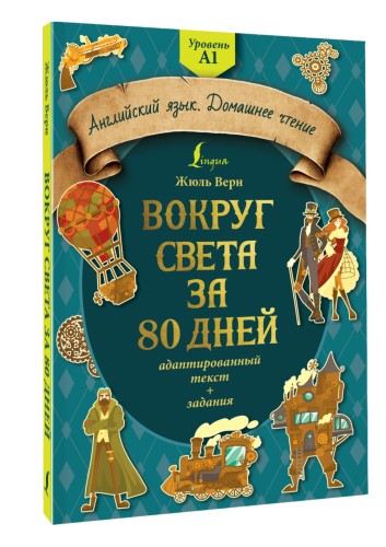 Вокруг света за 80 дней: адаптированный текст + задания. Уровень А1