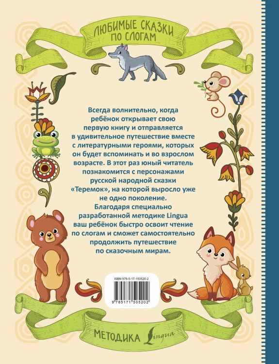 Любимые сказки по слогам. Теремок
