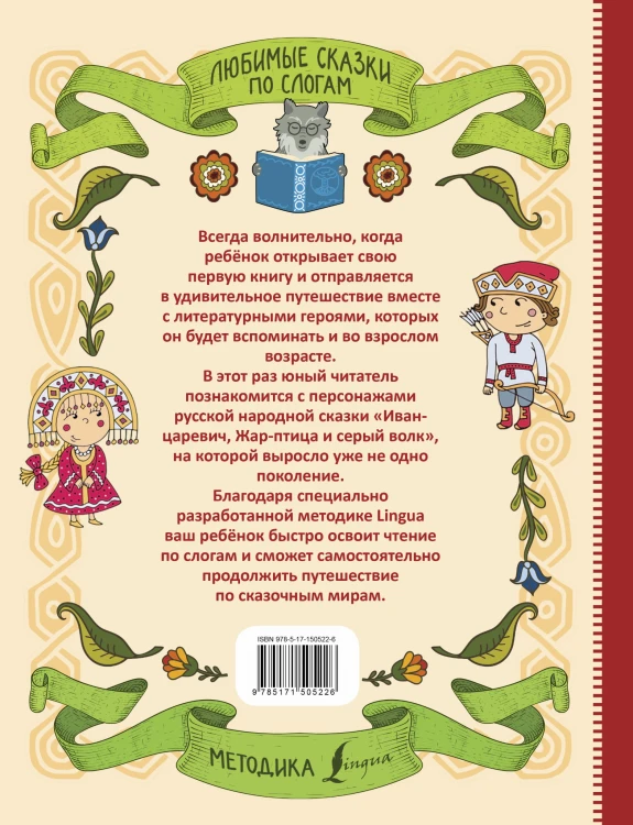 Любимые сказки по слогам. Иван-царевич, Жар-птица и серый волк