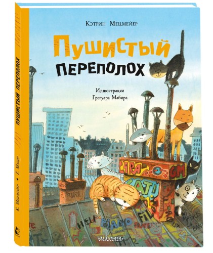 Пушистый переполох