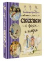 Сказки о феях и эльфах