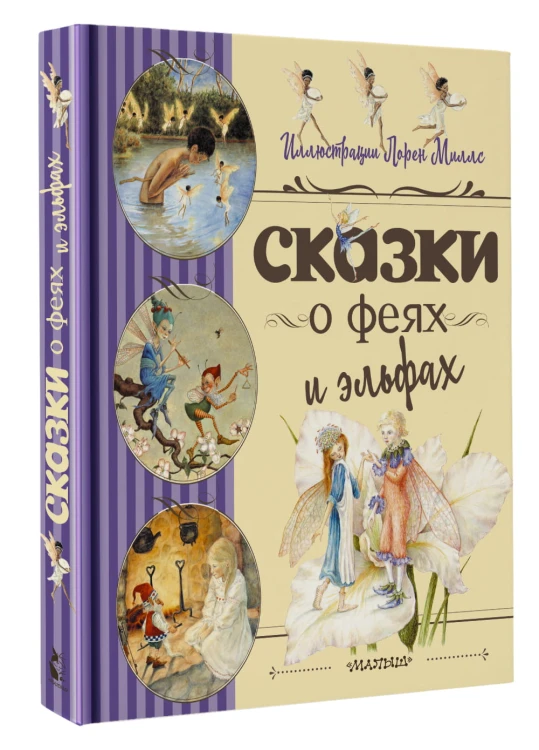 Сказки о феях и эльфах