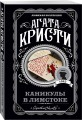 Каникулы в Лимстоке