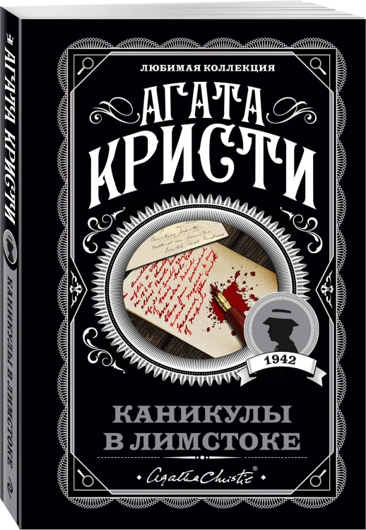 Каникулы в Лимстоке
