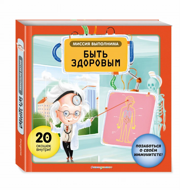 Миссия выполнима: Быть здоровым
