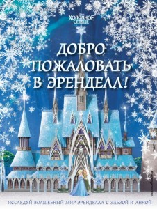 Холодное сердце. Добро пожаловать в Эренделл!