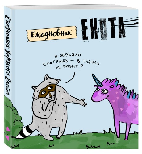 Ежедневник. Енот и единорог. 140х155мм, мягкая обложка, SoftTouch, 160 стр.