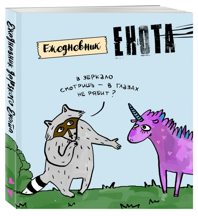 Ежедневник. Енот и единорог. 140х155мм, мягкая обложка, SoftTouch, 160 стр.