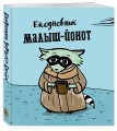 Ежедневник. Малыш-Йонот. 140х155мм, мягкая обложка, SoftTouch, 160 стр