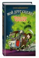 Нашествие призраков (#2)
