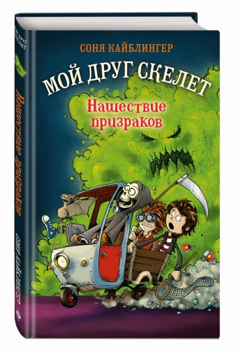 Нашествие призраков (#2)