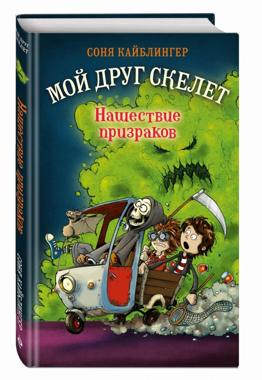 Нашествие призраков (#2)