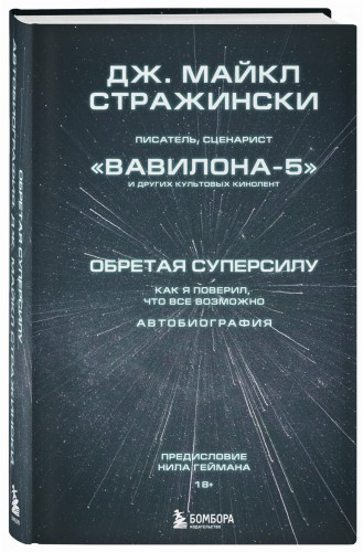 Обретая суперсилу. Как я поверил, что всё возможно. Автобиография