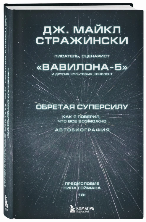 Обретая суперсилу. Как я поверил, что всё возможно. Автобиография
