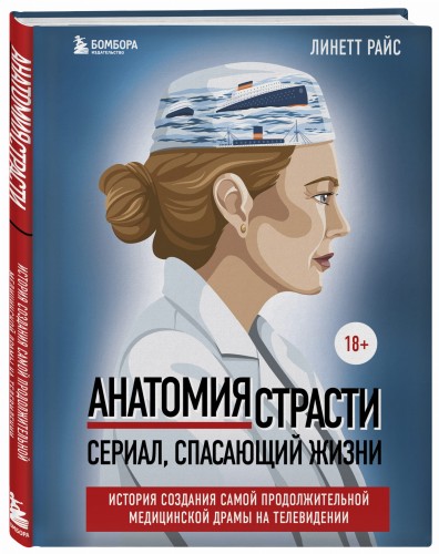 Анатомия страсти. Сериал, спасающий жизни. История создания самой продолжительной медицинской драмы на телевидении