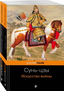 Великие полководцы (комплект из 2 книг: Искусство войны и Наука побеждать )