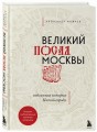 Великий посад Москвы. Подлинная история Китай-города