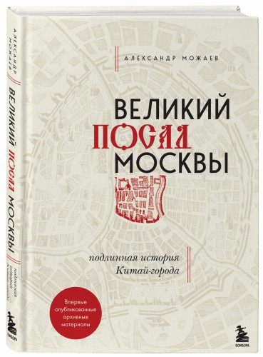 Великий посад Москвы. Подлинная история Китай-города