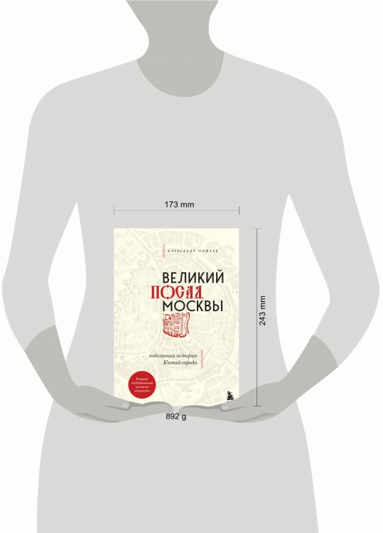 Великий посад Москвы. Подлинная история Китай-города