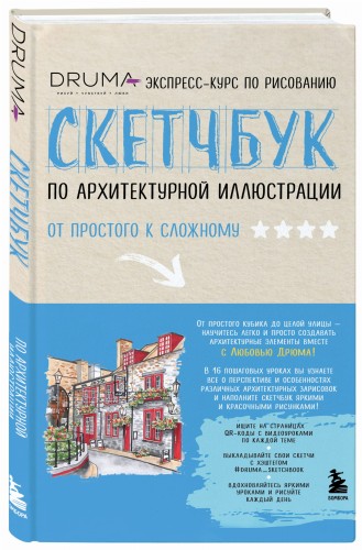 Скетчбук по архитектурной иллюстрации