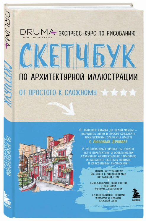 Скетчбук по архитектурной иллюстрации