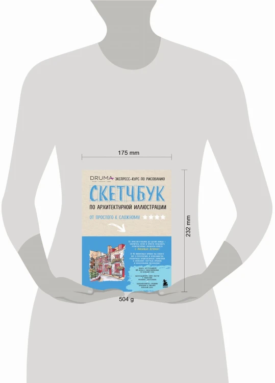 Скетчбук по архитектурной иллюстрации