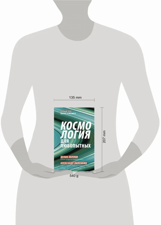 Космология для любопытных. Полный курс науки о космосе