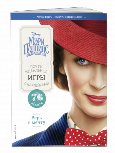 Верь в мечту. Почти идеальные игры с наклейками