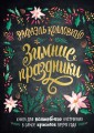 Зимние праздники.png