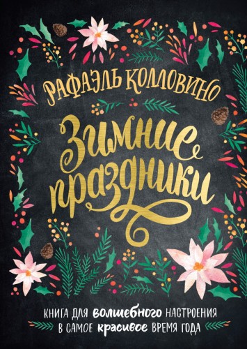 Зимние праздники.png