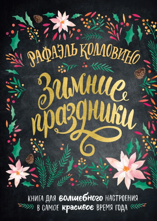 Зимние праздники.png