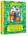 Волшебник Изумрудного города. Рисунки В. Челака