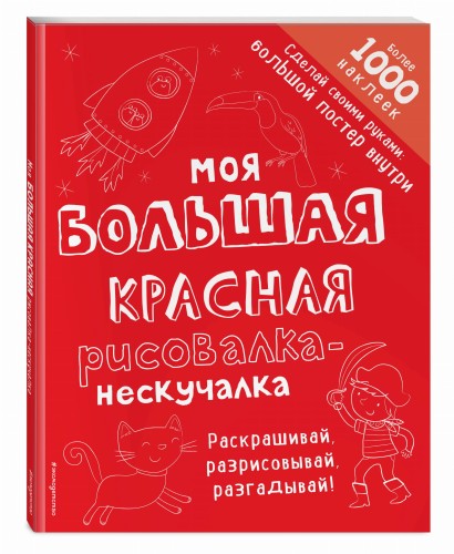 Моя большая красная рисовалка-нескучалка (+1000 наклеек)
